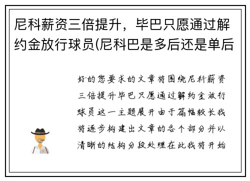 尼科薪资三倍提升，毕巴只愿通过解约金放行球员(尼科巴是多后还是单后)