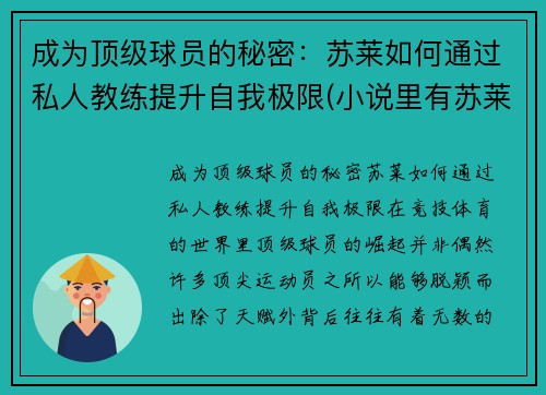 成为顶级球员的秘密：苏莱如何通过私人教练提升自我极限(小说里有苏莱)