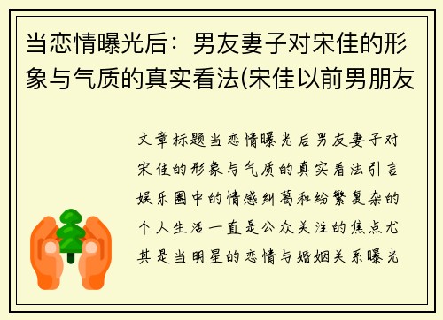 当恋情曝光后：男友妻子对宋佳的形象与气质的真实看法(宋佳以前男朋友)