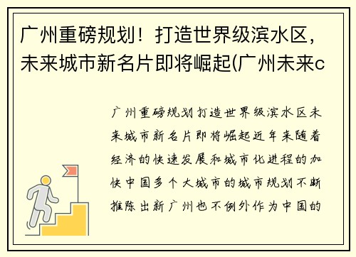 广州重磅规划！打造世界级滨水区，未来城市新名片即将崛起(广州未来cbd规划)