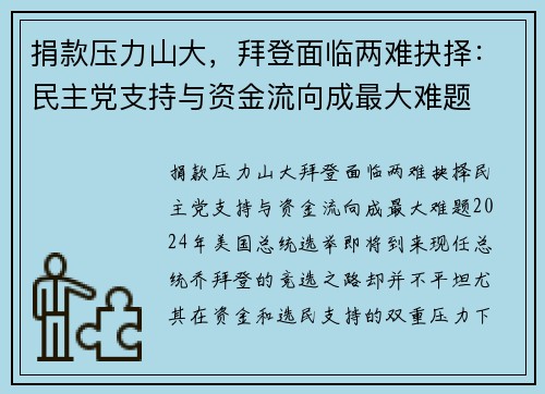 捐款压力山大，拜登面临两难抉择：民主党支持与资金流向成最大难题