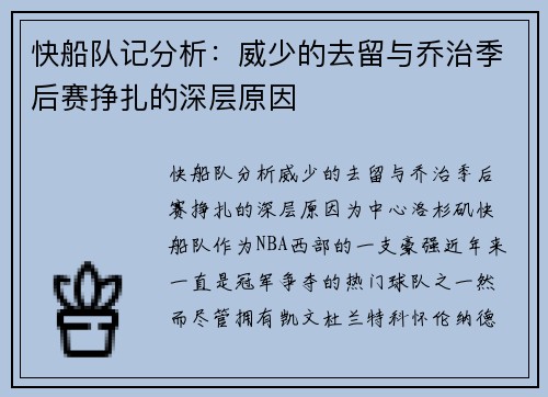 快船队记分析：威少的去留与乔治季后赛挣扎的深层原因