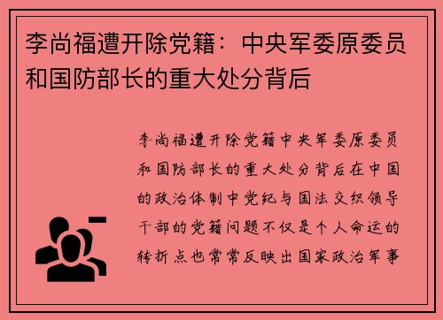 李尚福遭开除党籍：中央军委原委员和国防部长的重大处分背后