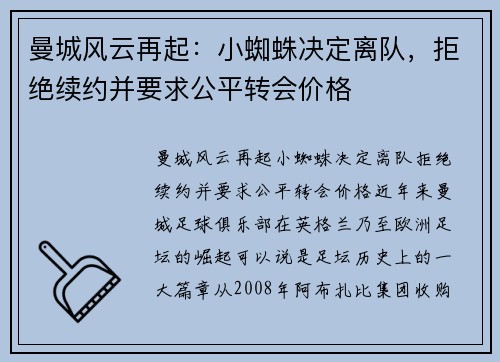 曼城风云再起：小蜘蛛决定离队，拒绝续约并要求公平转会价格