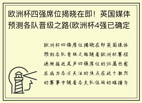 欧洲杯四强席位揭晓在即！英国媒体预测各队晋级之路(欧洲杯4强已确定4席)