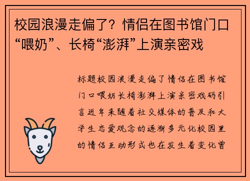 校园浪漫走偏了？情侣在图书馆门口“喂奶”、长椅“澎湃”上演亲密戏码