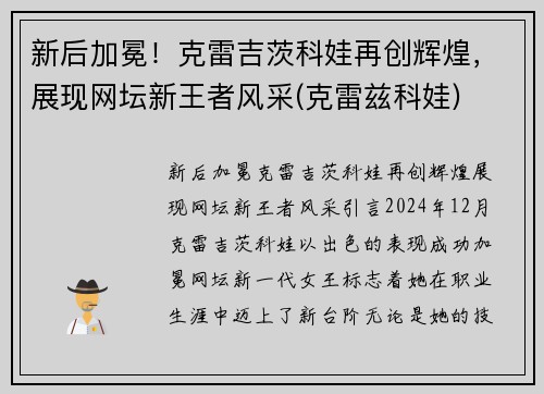 新后加冕！克雷吉茨科娃再创辉煌，展现网坛新王者风采(克雷兹科娃)