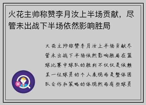 火花主帅称赞李月汝上半场贡献，尽管未出战下半场依然影响胜局