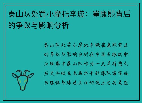 泰山队处罚小摩托李璇：崔康熙背后的争议与影响分析