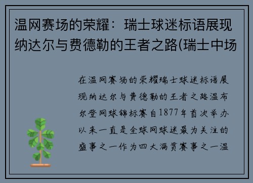 温网赛场的荣耀：瑞士球迷标语展现纳达尔与费德勒的王者之路(瑞士中场费尔南德斯)