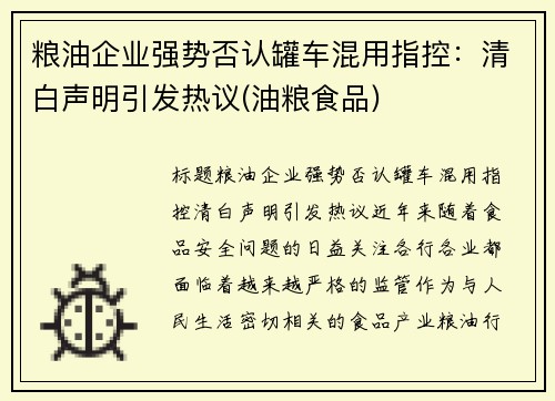 粮油企业强势否认罐车混用指控：清白声明引发热议(油粮食品)