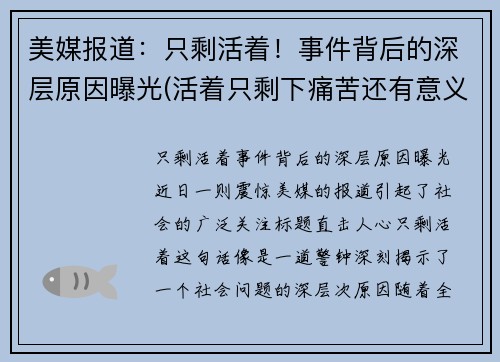 美媒报道：只剩活着！事件背后的深层原因曝光(活着只剩下痛苦还有意义吗)