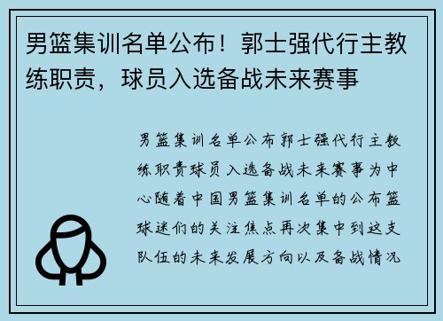 男篮集训名单公布！郭士强代行主教练职责，球员入选备战未来赛事