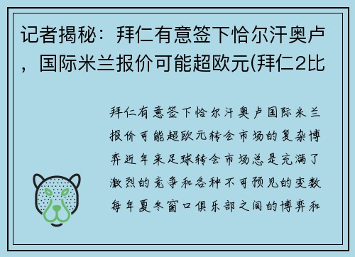 记者揭秘：拜仁有意签下恰尔汗奥卢，国际米兰报价可能超欧元(拜仁2比3国际米兰)