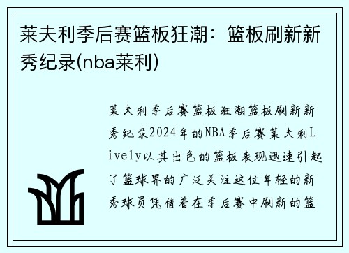 莱夫利季后赛篮板狂潮：篮板刷新新秀纪录(nba莱利)