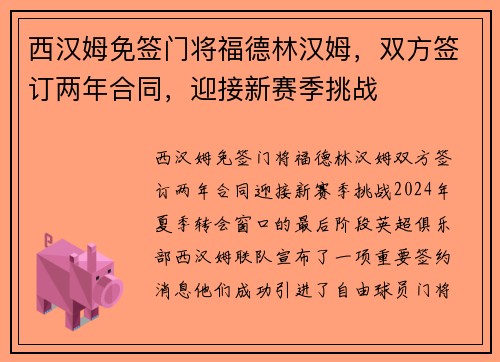 西汉姆免签门将福德林汉姆，双方签订两年合同，迎接新赛季挑战