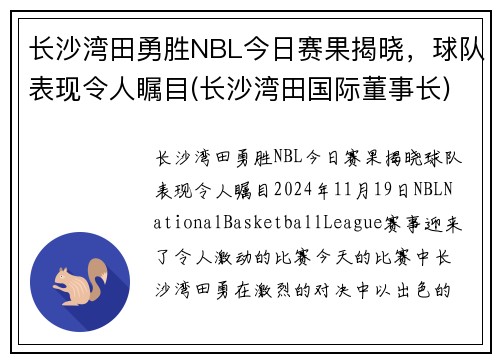 长沙湾田勇胜NBL今日赛果揭晓，球队表现令人瞩目(长沙湾田国际董事长)