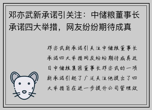 邓亦武新承诺引关注：中储粮董事长承诺四大举措，网友纷纷期待成真