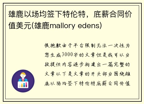 雄鹿以场均签下特伦特，底薪合同价值美元(雄鹿mallory edens)