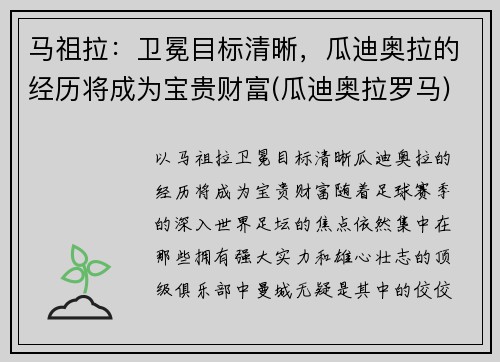 马祖拉：卫冕目标清晰，瓜迪奥拉的经历将成为宝贵财富(瓜迪奥拉罗马)