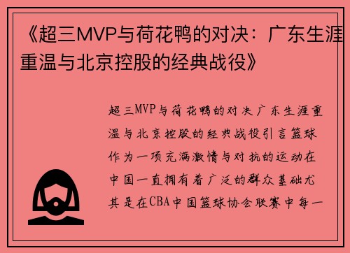 《超三MVP与荷花鸭的对决：广东生涯重温与北京控股的经典战役》