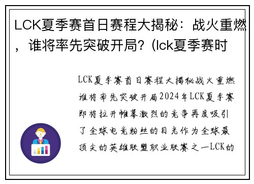 LCK夏季赛首日赛程大揭秘：战火重燃，谁将率先突破开局？(lck夏季赛时间2021视频)