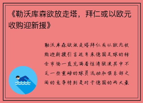 《勒沃库森欲放走塔，拜仁或以欧元收购迎新援》