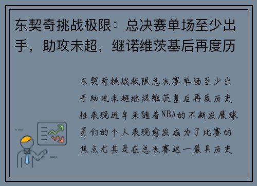 东契奇挑战极限：总决赛单场至少出手，助攻未超，继诺维茨基后再度历史性表现