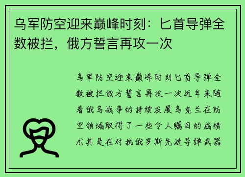 乌军防空迎来巅峰时刻：匕首导弹全数被拦，俄方誓言再攻一次