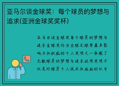 亚马尔谈金球奖：每个球员的梦想与追求(亚洲金球奖奖杯)