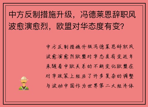 中方反制措施升级，冯德莱恩辞职风波愈演愈烈，欧盟对华态度有变？