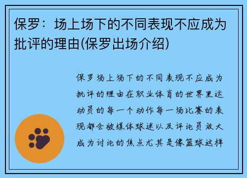 保罗：场上场下的不同表现不应成为批评的理由(保罗出场介绍)