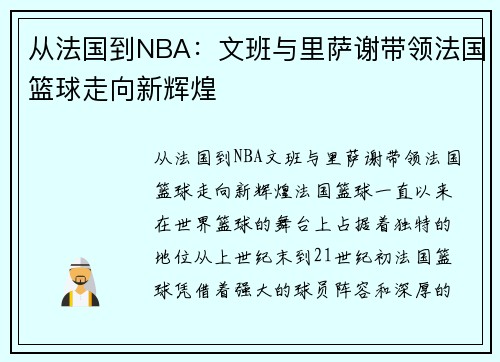 从法国到NBA：文班与里萨谢带领法国篮球走向新辉煌