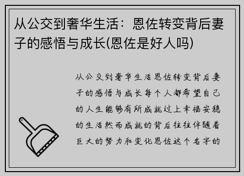 从公交到奢华生活：恩佐转变背后妻子的感悟与成长(恩佐是好人吗)