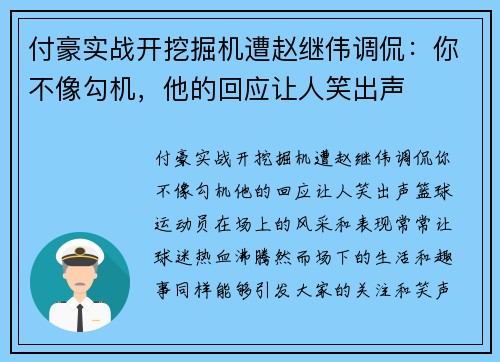 付豪实战开挖掘机遭赵继伟调侃：你不像勾机，他的回应让人笑出声