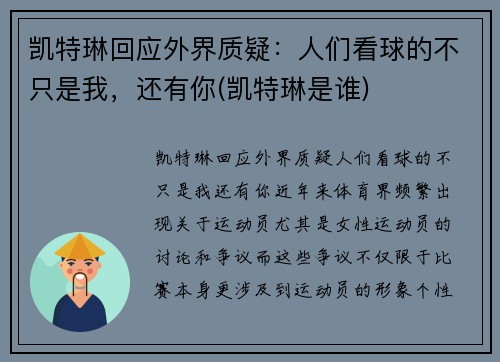 凯特琳回应外界质疑：人们看球的不只是我，还有你(凯特琳是谁)