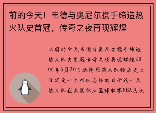 前的今天！韦德与奥尼尔携手缔造热火队史首冠，传奇之夜再现辉煌