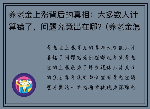 养老金上涨背后的真相：大多数人计算错了，问题究竟出在哪？(养老金怎样计算)