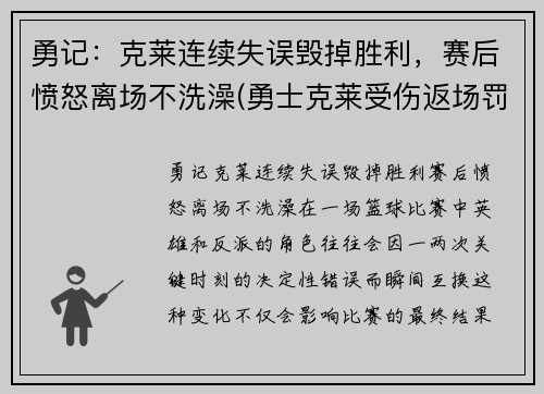 勇记：克莱连续失误毁掉胜利，赛后愤怒离场不洗澡(勇士克莱受伤返场罚球)