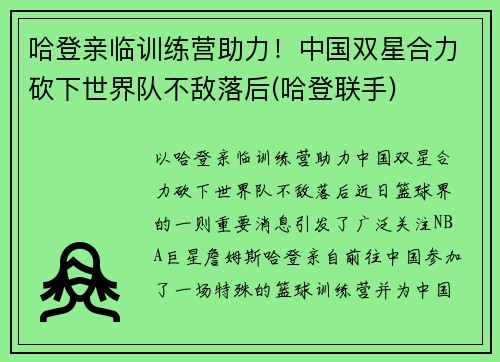 哈登亲临训练营助力！中国双星合力砍下世界队不敌落后(哈登联手)