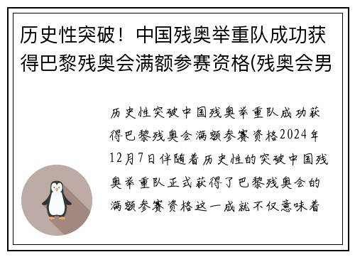 历史性突破！中国残奥举重队成功获得巴黎残奥会满额参赛资格(残奥会男子举重中国队首金)