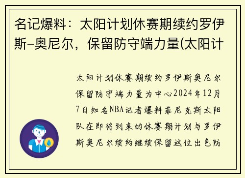 名记爆料：太阳计划休赛期续约罗伊斯-奥尼尔，保留防守端力量(太阳计划beyond)