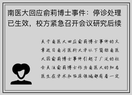 南医大回应俞莉博士事件：停诊处理已生效，校方紧急召开会议研究后续