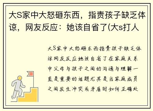 大S家中大怒砸东西，指责孩子缺乏体谅，网友反应：她该自省了(大s打人)