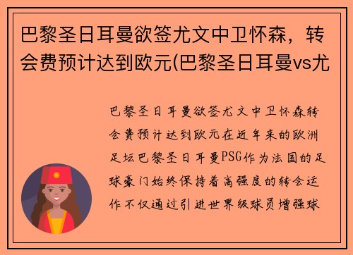 巴黎圣日耳曼欲签尤文中卫怀森，转会费预计达到欧元(巴黎圣日耳曼vs尤文图斯)