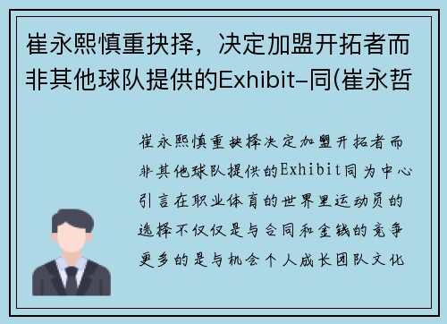 崔永熙慎重抉择，决定加盟开拓者而非其他球队提供的Exhibit-同(崔永哲球员)