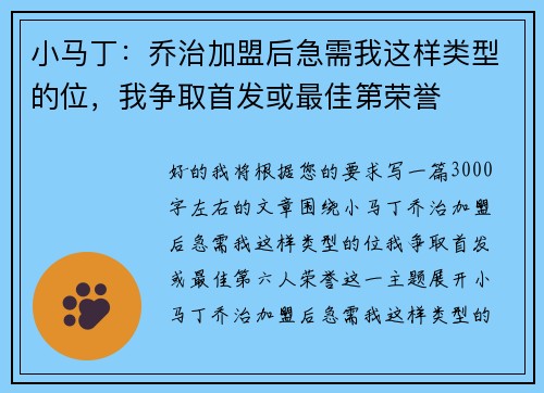 小马丁：乔治加盟后急需我这样类型的位，我争取首发或最佳第荣誉