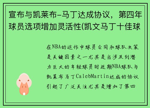 宣布与凯莱布-马丁达成协议，第四年球员选项增加灵活性(凯文马丁十佳球)