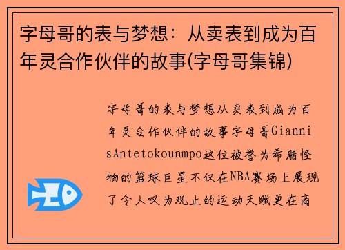 字母哥的表与梦想：从卖表到成为百年灵合作伙伴的故事(字母哥集锦)