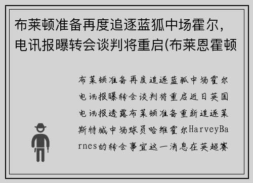 布莱顿准备再度追逐蓝狐中场霍尔，电讯报曝转会谈判将重启(布莱恩霍顿)